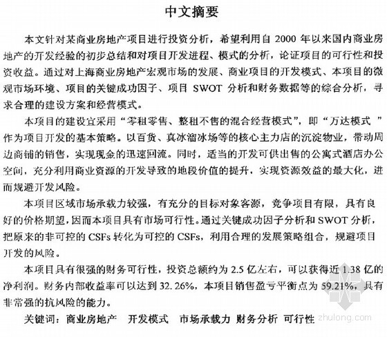 商业房地产数据资料下载-[硕士]某商业房地产项目投资分析[2004]