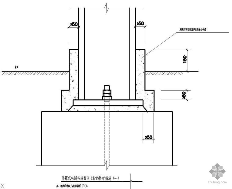 下沉式庭院地面节点资料下载-某外露式柱脚在地面以上时的防护措施节点构造详图（一）