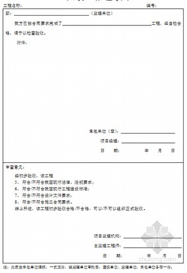 建筑工程监理业内资料全套范例（235页 表格丰富）-工程竣工报验收单 