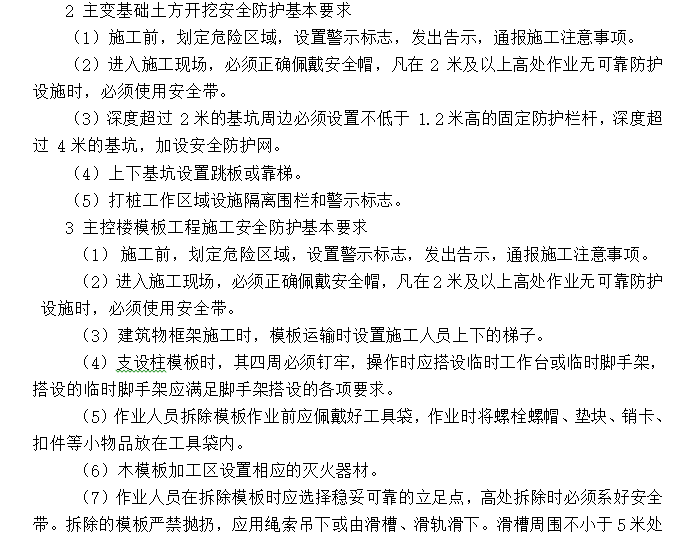 220kV变电站工程施工安全管理及风险控制方案（word）-主变基础土方开挖安全防护基本要求