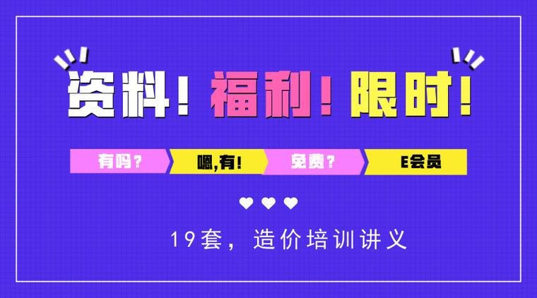 山西公路清单资料下载-[5月17号]19套造价资料，E会员限时7天免费下载！