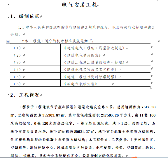 [知名地产]广州原景花园项目电气施工组织设计_3