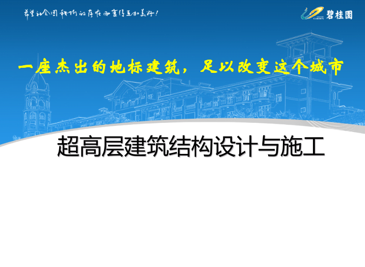 建筑结构设计培训资料下载-超高层建筑结构设计与施工-碧桂园