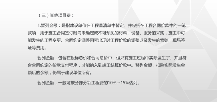 山东省费用项目组成及计算规则讲解课件-其他项目费