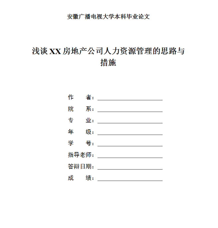 安徽广播电视大学毕业论文浅谈房地产公司人力资源管理思路与措施-毕业论文