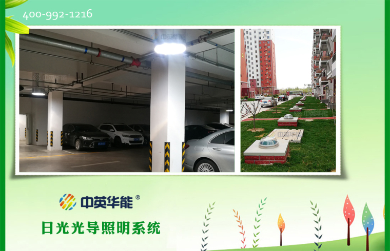 住宅小区地下停车场光导照明系统-插图3-中英华能光导照明系统+400.jpg