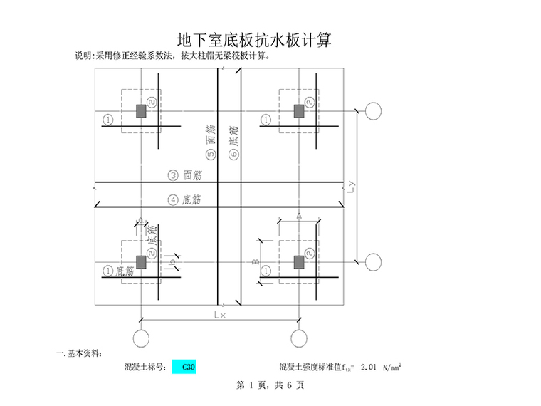 地下室底板保护层合同资料下载-地下室底板抗水板计算