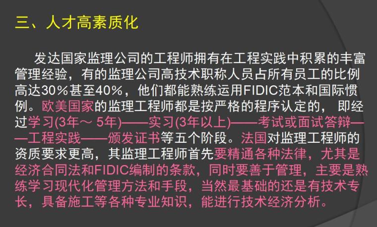 国内外监理的对比（共25页）-国外监理行业的特点1