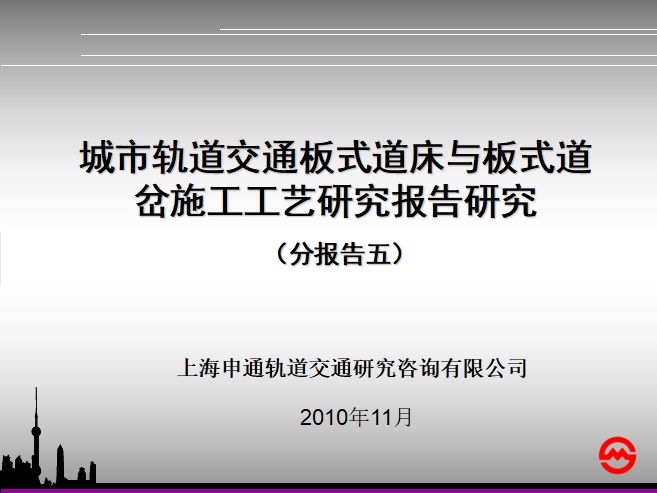 道岔cad图库资料下载-城市轨道交通板式道床与板式道岔施工工艺研究报告研究