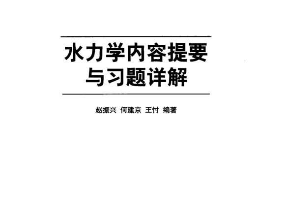 建筑工程制图习题资料下载-水力学内容提要与习题详解