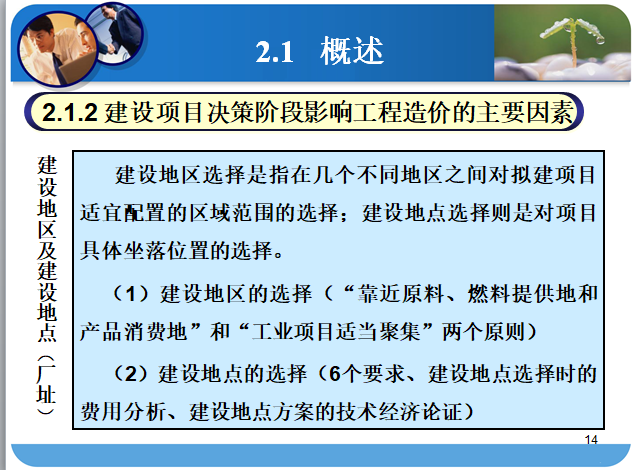 建设项目决策阶段工程造价确定与控制-影响工程造价因素