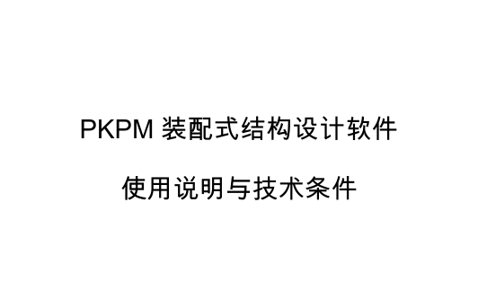 装配式结构专项说明资料下载-PKPM装配式结构设计软件使用说明