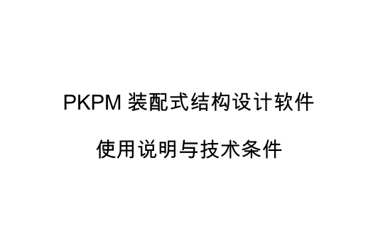 装配式建筑专项说明资料下载-PKPM装配式结构设计软件使用说明