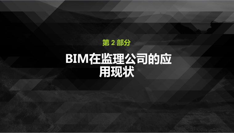 BIM监理管理方案资料下载-监理面临BIM的机遇与挑战
