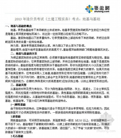注册岩土基础考点资料下载-2013年造价员考试《土建工程实务》考点