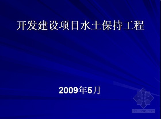 建设项目费用分类资料下载-开发建设项目水土保持工程方案及措施