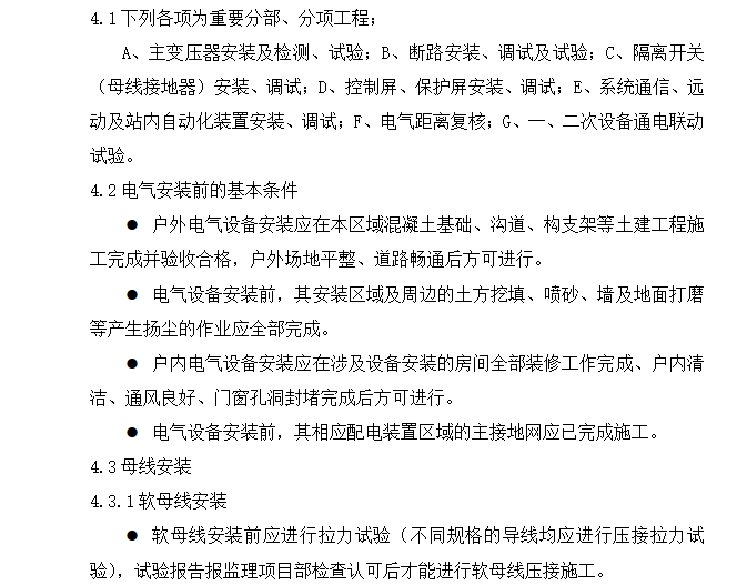 [电气]电气工程专业监理实施细则（共32页）-监理工作要点