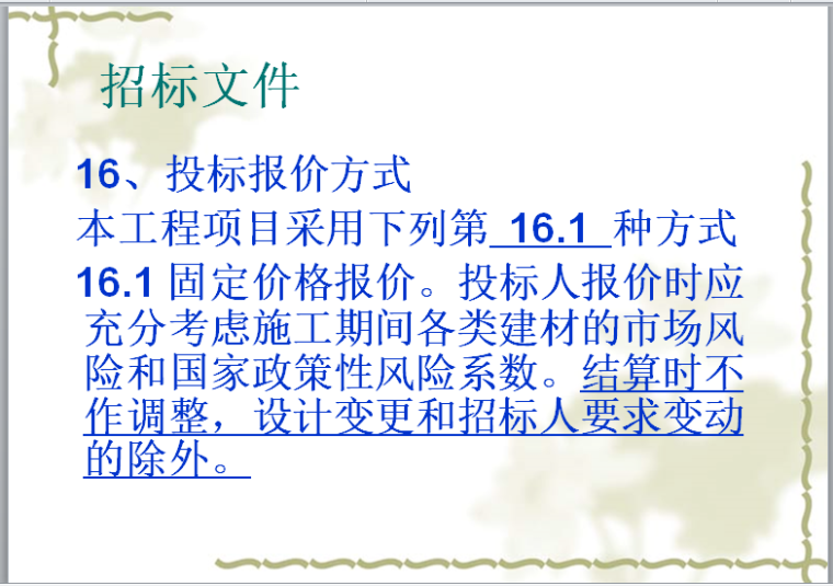 建筑与装饰工程造价基本理论-投标报价方式