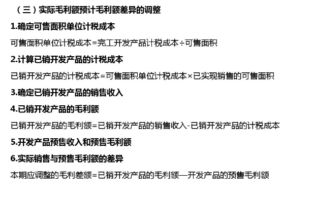 房地产开发全程纳税处理与风险控制（165页，附案例）-实际毛利额预计毛利额差异的调整