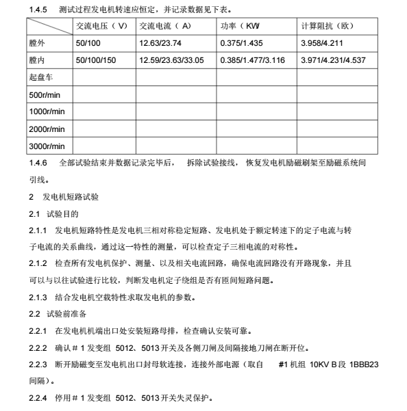 发电机组A级检修后电气相关试验方案_5