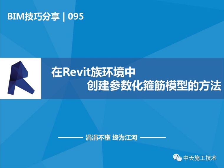 revit参数化建筑资料下载-在Revit族环境中创建参数化箍筋模型的方法