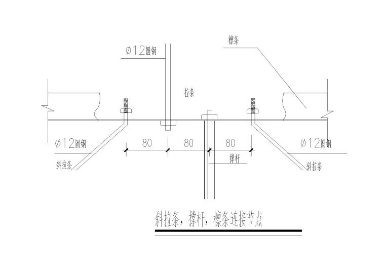 单层轻型门式刚架结构厂房改造施工图2015-斜拉条、撑杆、檩条连接节点