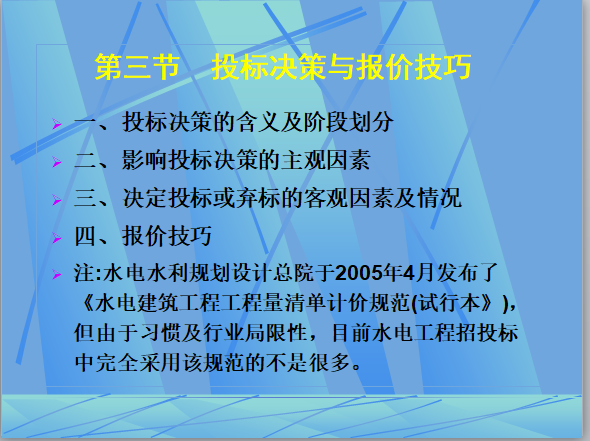 水利水电工程预算(340页完整版)-投标决策与报价技巧