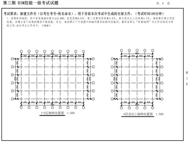 BIM等级二级考试真题资料下载-第三期全国BIM技能等级考试一级真题