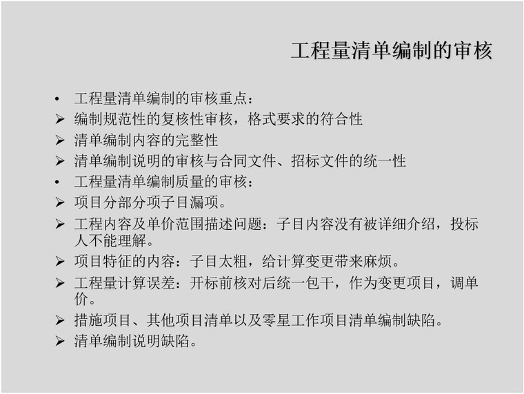 工程量清单全过程跟踪审计-5、工程量清单编制的审核