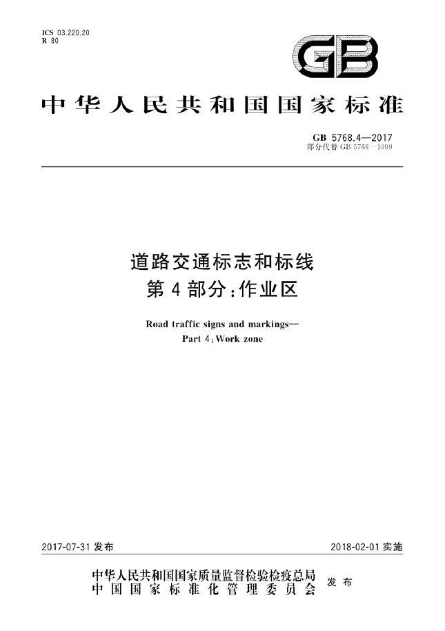 服务区交通标志标线设计资料下载-GB 5768.4-2017《道路交通标志和标线  第4部分：作业区》