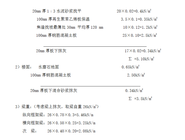 五层框架学生公寓结构毕业设计（Word.79页）-荷载汇集