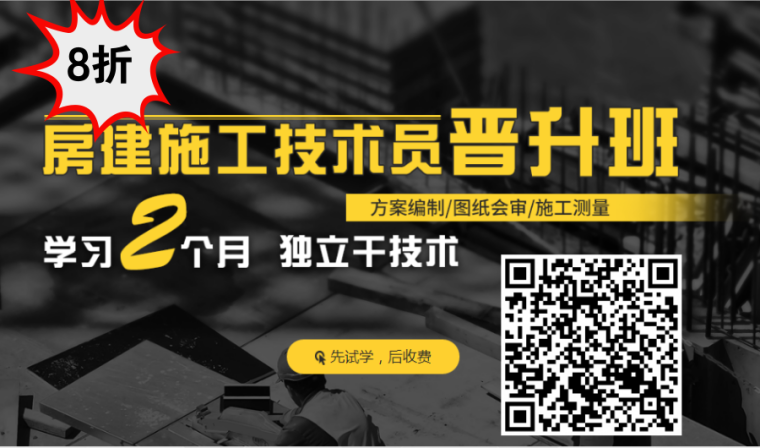 房建施工员晋升课程资料下载-房建施工技术员晋升班（点开了解技术员工作流程，扫码即可试学）