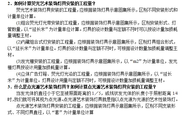 电气设备安装工程预算知识问答（word格式，33页）-如何计算荧光艺术装饰灯具安装的工程量