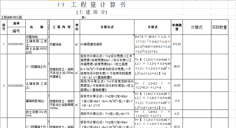 某幼儿园工程量计算书-土建工程计算书