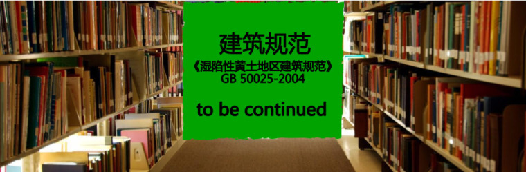 湿陷性黄土PPT资料下载-免费下载《湿陷性黄土地区建筑规范》GB 50025-2004 PDF版