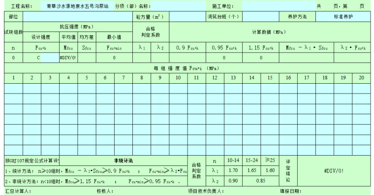 混凝土强度统计评定软件资料下载-混凝土抗压强度统计评定表(excel自动计算