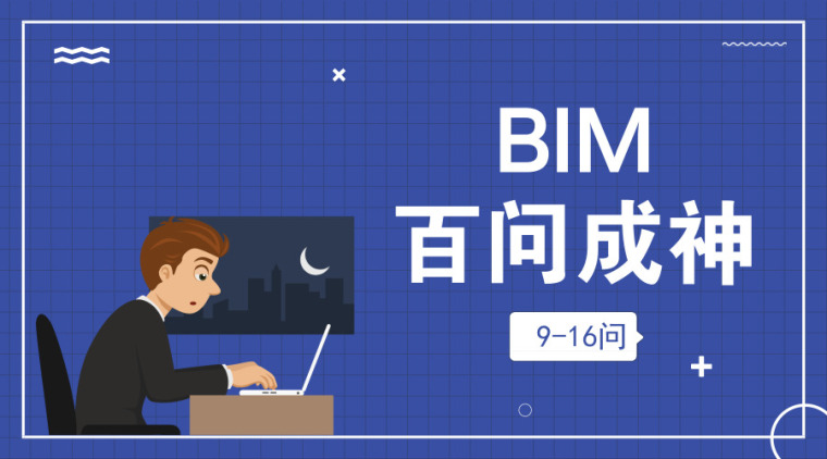 sketchup解决方案资料下载-BIM百问成神（9-16问）