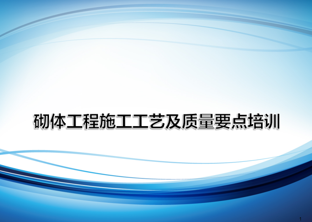 施工质量工艺培训资料下载-砌体工程施工工艺及质量要点培训