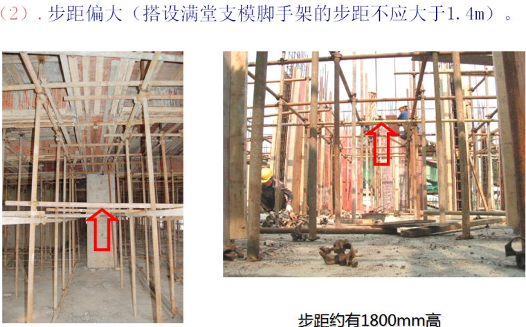 建筑工程施工现场脚手架安全管理培训PPT（51页）-步距偏大