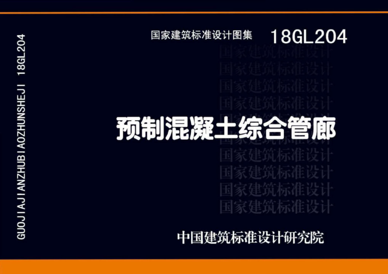 管廊混凝土资料下载-18GL204   预制混凝土综合管廊