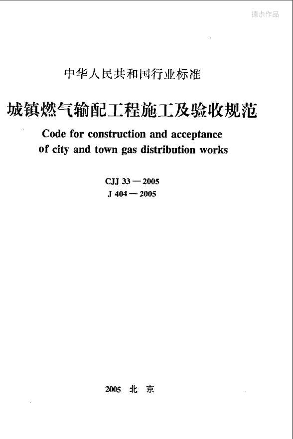 城镇燃气输配工程施工方案资料下载-CJJ 33-2005《城镇燃气输配工程施工及验收规范》扫描版2005.5.1