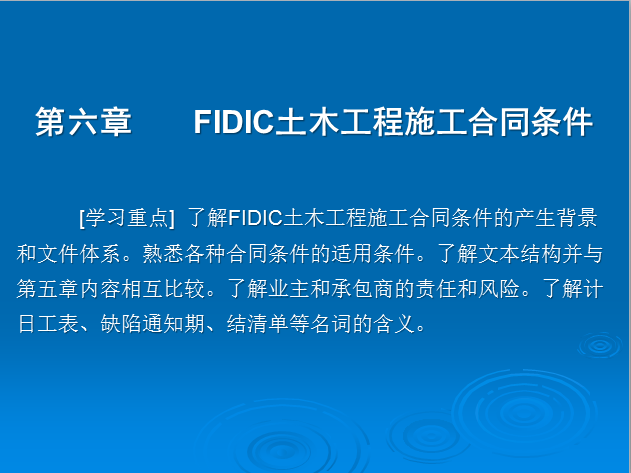 工程项目招投标—FIDIC合同概述-FIDIC土木工程施工合同条件