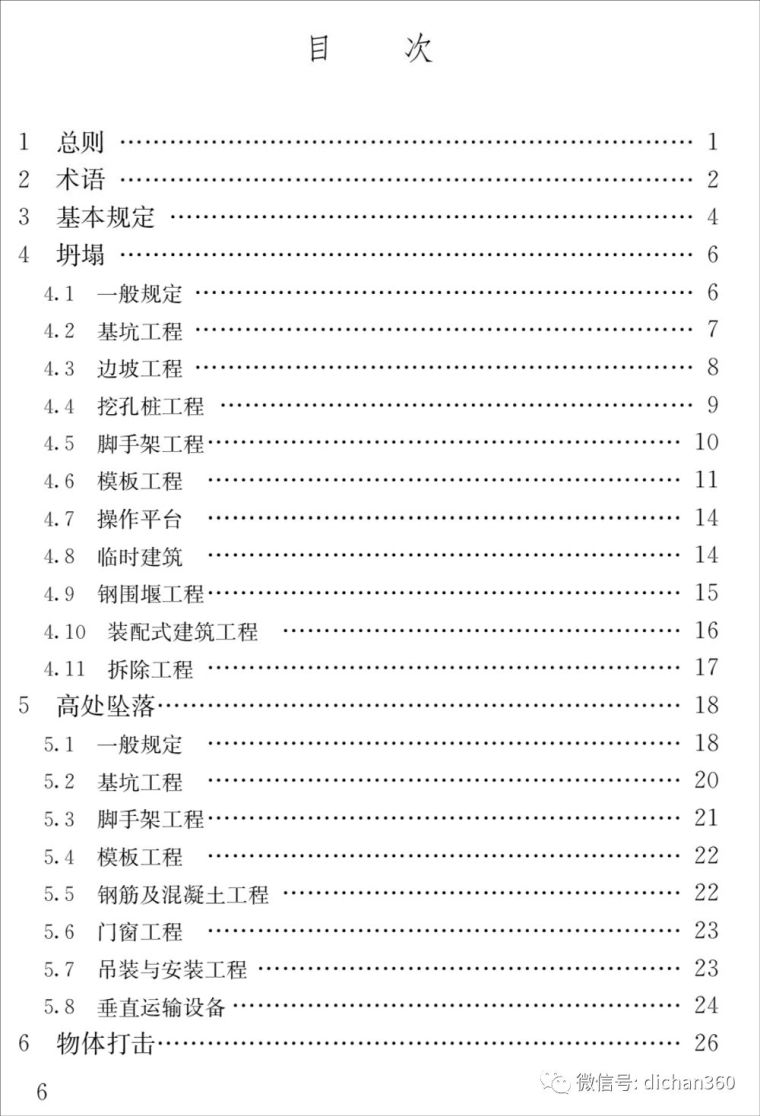 《施工易发事故防治安全标准》全套高清版本，2018年10月1日起_5