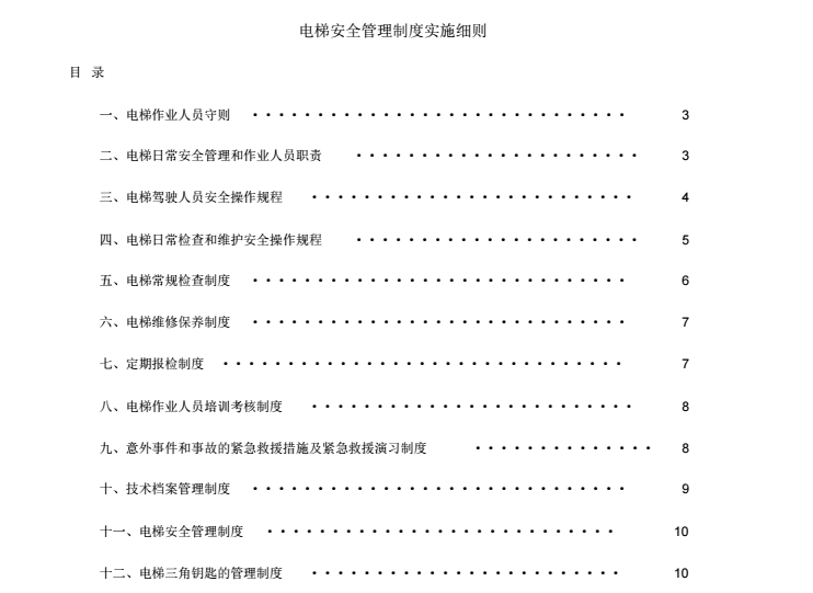 电梯安全管理制度培训_3