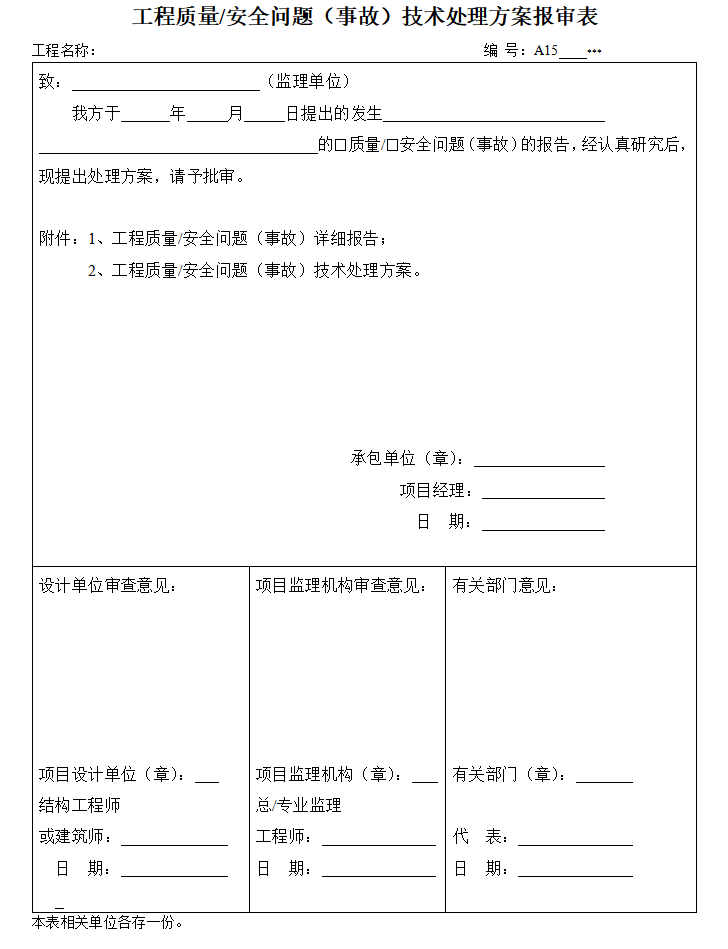 监理内业资料范本（共38页）-工程质量、安全问题（事故）技术处理方案报审表