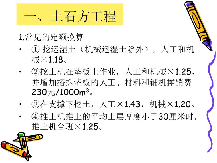 市政造价员考试培训资料--通用项目-一、土石方工程