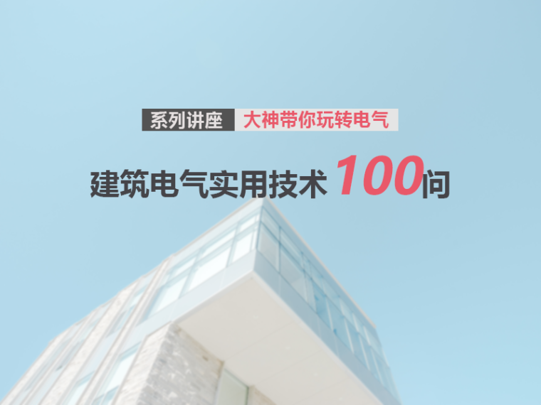 电路动画资料下载-建筑电气实用技术100问