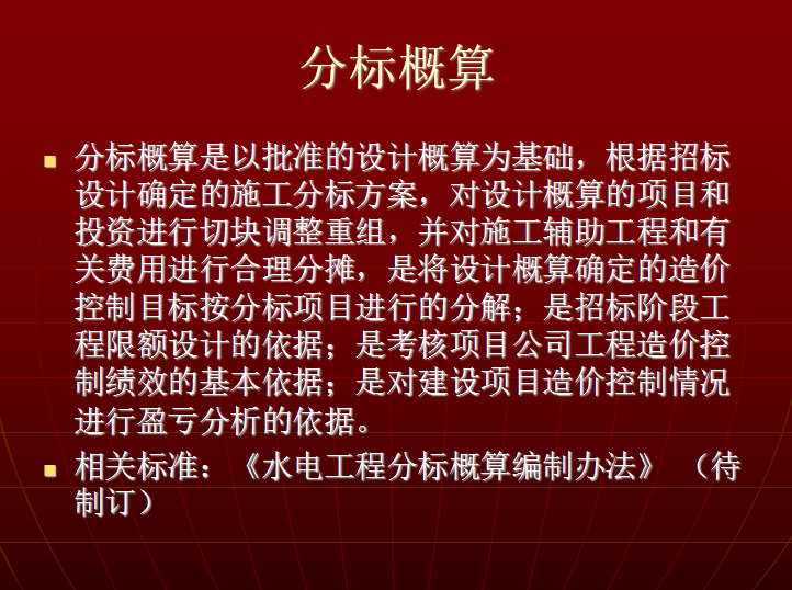 水电建设项目工程造价标准框架体系简介-分标概算