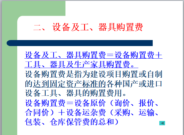 工程造价讲义-建筑工程计价概述-购置费