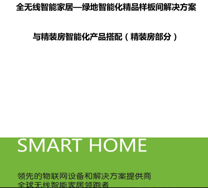 绿地精装修样板施工方案资料下载-[南京]物联弱电智能化精品样板间解决方案内部资料